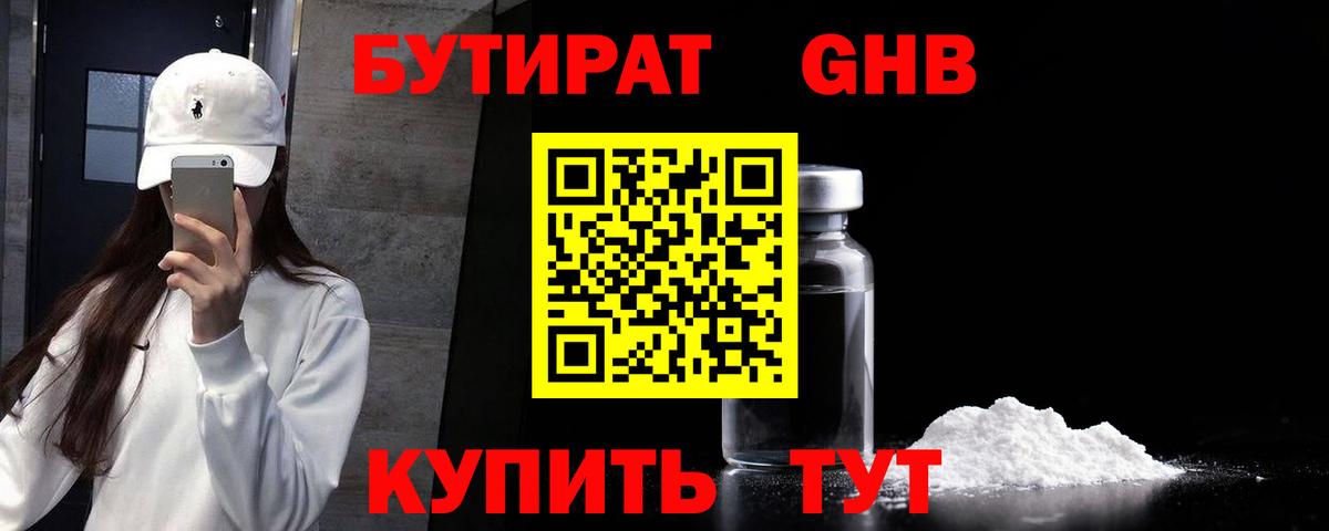 Бутират GHB  Вход с VPN  Лабинск 