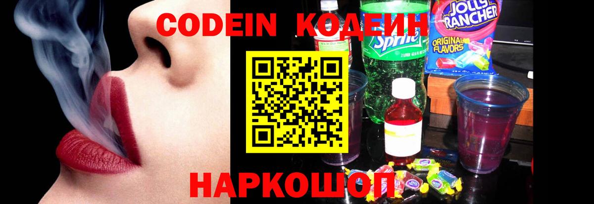 Кодеин напиток Lean (лин)  Вход с VPN  Лабинск  Кодеин Purple Drank 